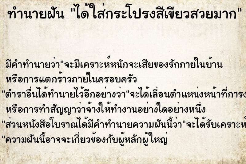 ทำนายฝัน ได้ใส่กระโปรงสีเขียวสวยมาก