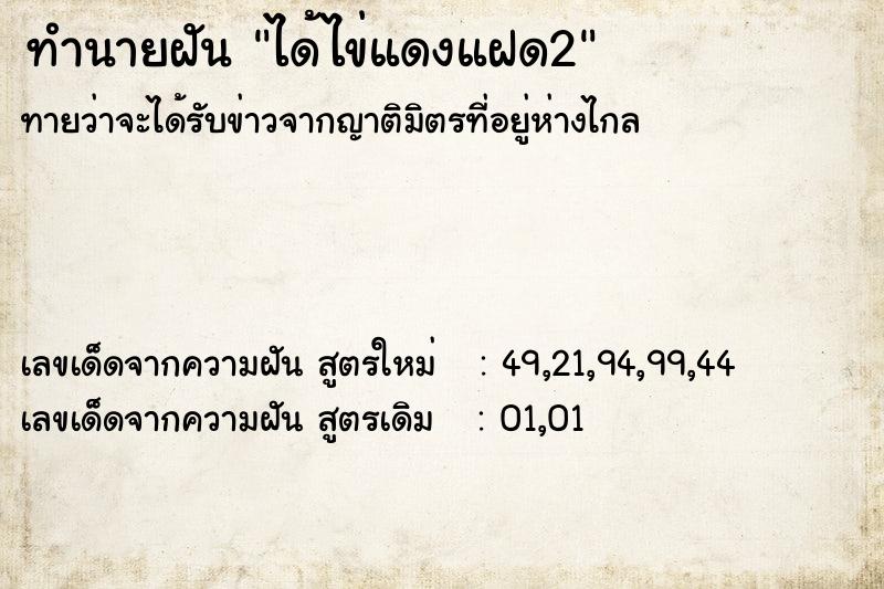 ทำนายฝัน ได้ไข่แดงแฝด2