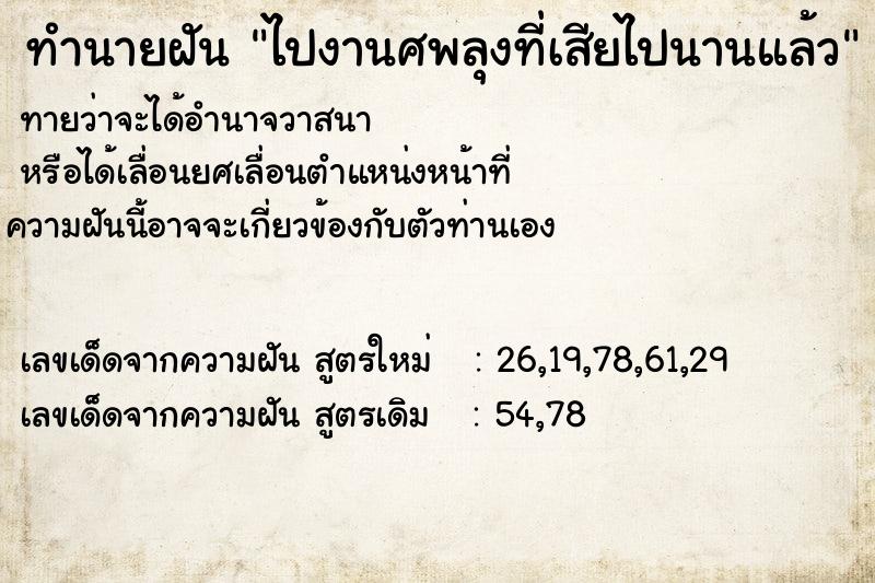 ทำนายฝันไปงานศพลุงที่เสียไปนานแล้ว ทำนายฝันทำนายฝันไปงานศพลุงที่เสียไปนานแล้ว
