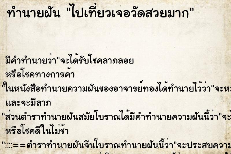 ทำนายฝันทำนายฝันไปเที่ยวเจอวัดสวยมาก