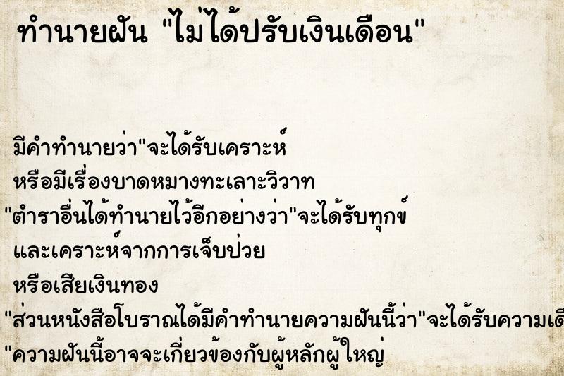 ทำนายฝัน ไม่ได้ปรับเงินเดือน ตำราโบราณ แม่นที่สุดในโลก