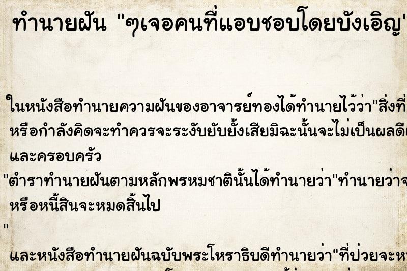 ทำนายฝันๆเจอคนที่แอบชอบโดยบังเอิญ ทำนายฝันทำนายฝันๆเจอคนที่แอบชอบโดยบังเอิญ