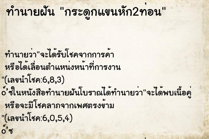 ทำนายฝันกระดูกแขนหัก2ท่อน ทำนายฝันทำนายฝันกระดูกแขนหัก2ท่อน