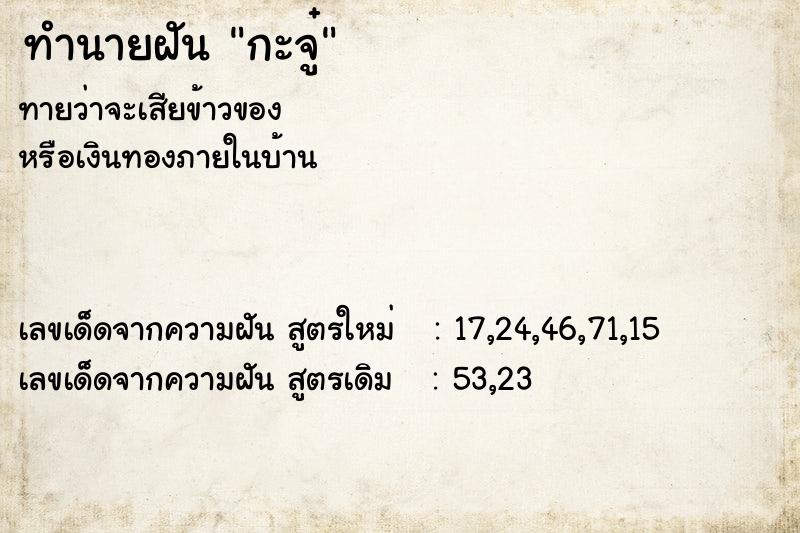 ทำนายฝันทำนายฝันกะจู๋