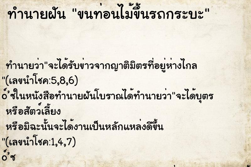 ทำนายฝัน ขนท่อนไม้ขึ้นรถกระบะ ทำนายฝัน ขนท่อนไม้ขึ้นรถกระบะ