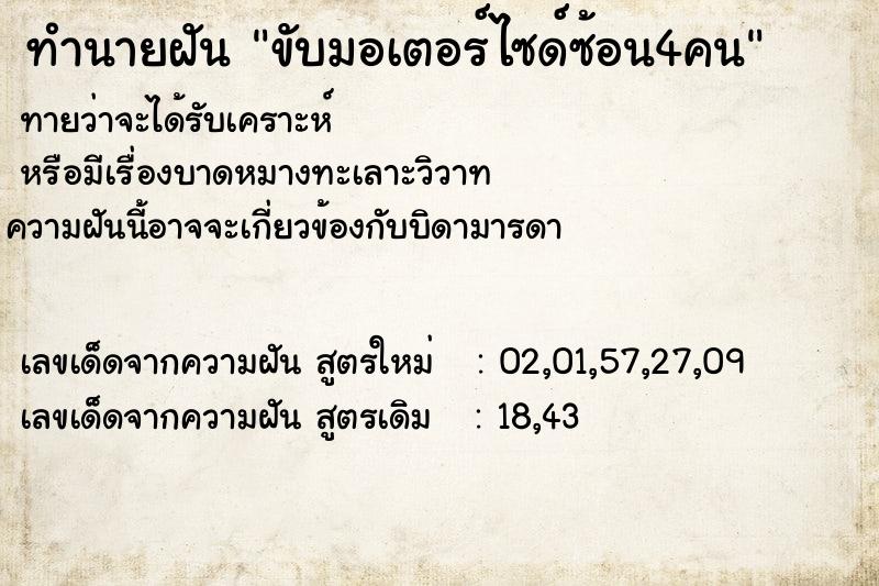 ทำนายฝันขับมอเตอร์ไซด์ซ้อน4คน ทำนายฝันทำนายฝันขับมอเตอร์ไซด์ซ้อน4คน