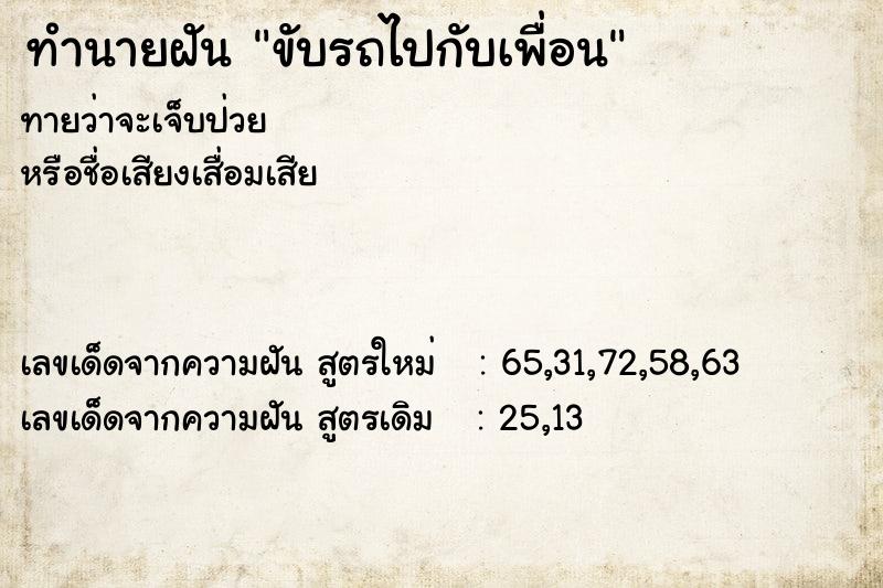 ทำนายฝันขับรถไปกับเพื่อน ทำนายฝันทำนายฝันขับรถไปกับเพื่อน