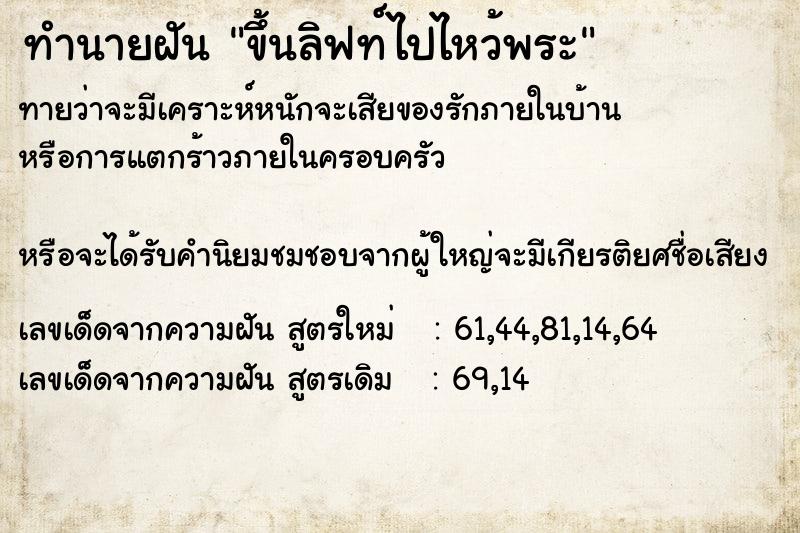 ทำนายฝันทำนายฝันขึ้นลิฟท์ไปไหว้พระ
