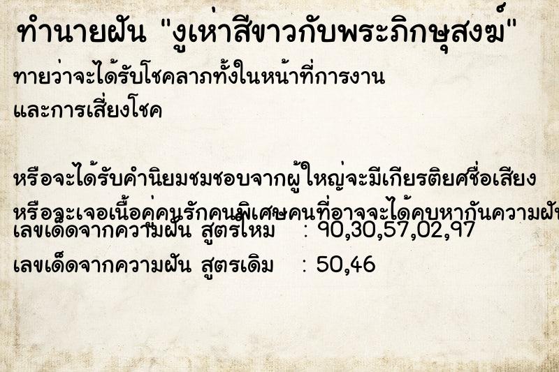 ทำนายฝันงูเห่าสีขาวกับพระภิกษุสงฆ์ ทำนายฝันทำนายฝันงูเห่าสีขาวกับพระภิกษุสงฆ์