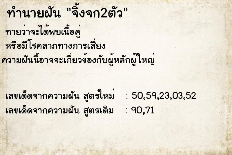ทำนายฝันทำนายฝันจิ้งจก2ตัว