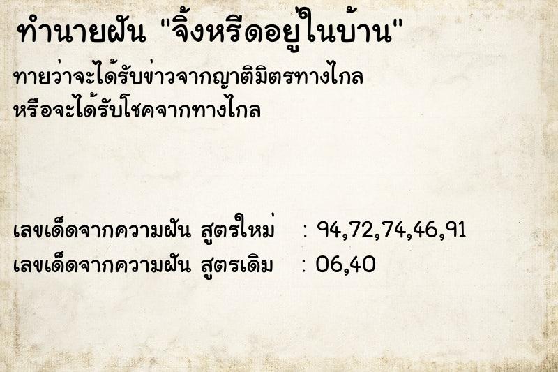 ทำนายฝัน จิ้งหรีดอยู่ในบ้าน ทำนายฝัน จิ้งหรีดอยู่ในบ้าน