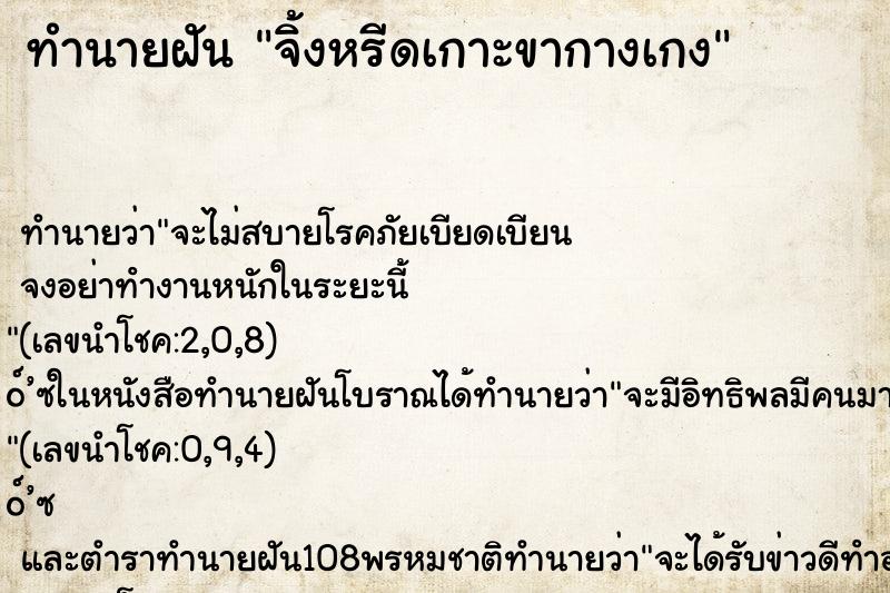 ทำนายฝันจิ้งหรีดเกาะขากางเกง ทำนายฝันทำนายฝันจิ้งหรีดเกาะขากางเกง