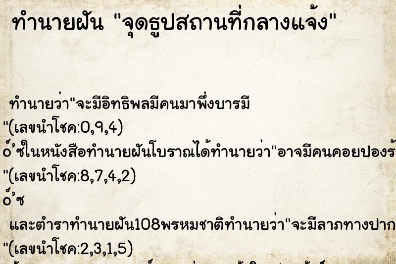 ทำนายฝันทำนายฝันจุดธูปสถานที่กลางแจ้ง
