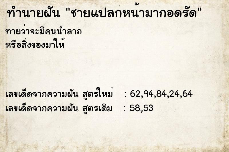 ทำนายฝันชายแปลกหน้ามากอดรัด ทำนายฝันทำนายฝันชายแปลกหน้ามากอดรัด