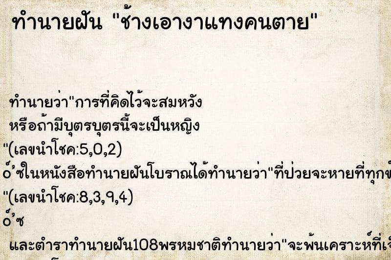 ทำนายฝัน ช้างเอางาแทงคนตาย ทำนายฝัน ช้างเอางาแทงคนตาย