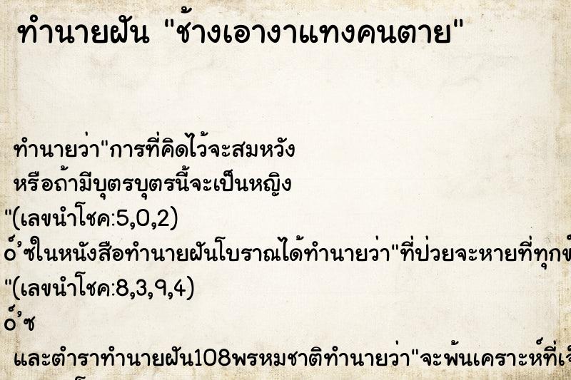 ทำนายฝัน ช้างเอางาแทงคนตาย ตำราโบราณ แม่นที่สุดในโลก