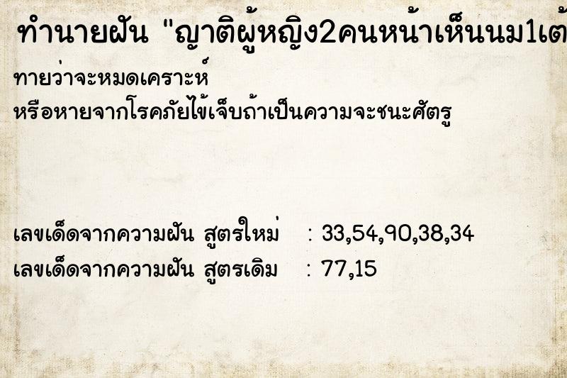 ทำนายฝันทำนายฝันญาติผู้หญิง2คนหน้าเห็นนม1เต้า