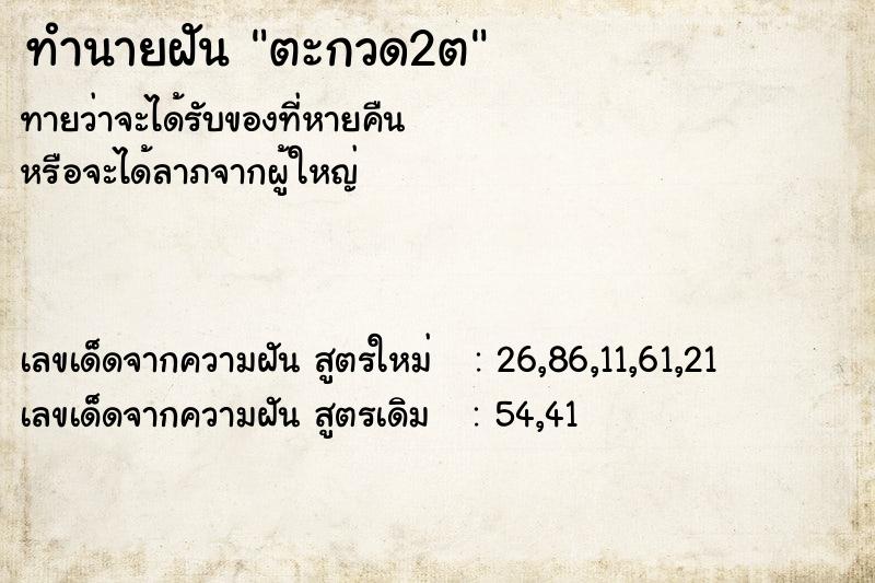 ทำนายฝัน ตะกวด2ต ทำนายฝัน ตะกวด2ต