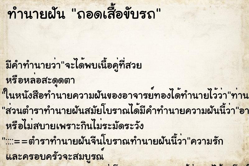 ทำนายฝัน ถอดเสื้อขับรถ ทำนายฝัน ถอดเสื้อขับรถ