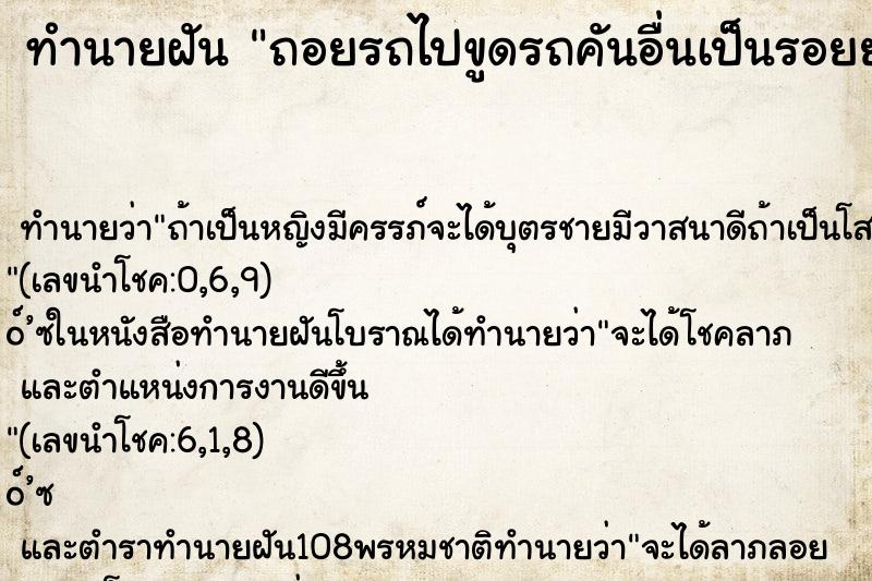 ทำนายฝันทำนายฝันถอยรถไปขูดรถคันอื่นเป็นรอยยาว