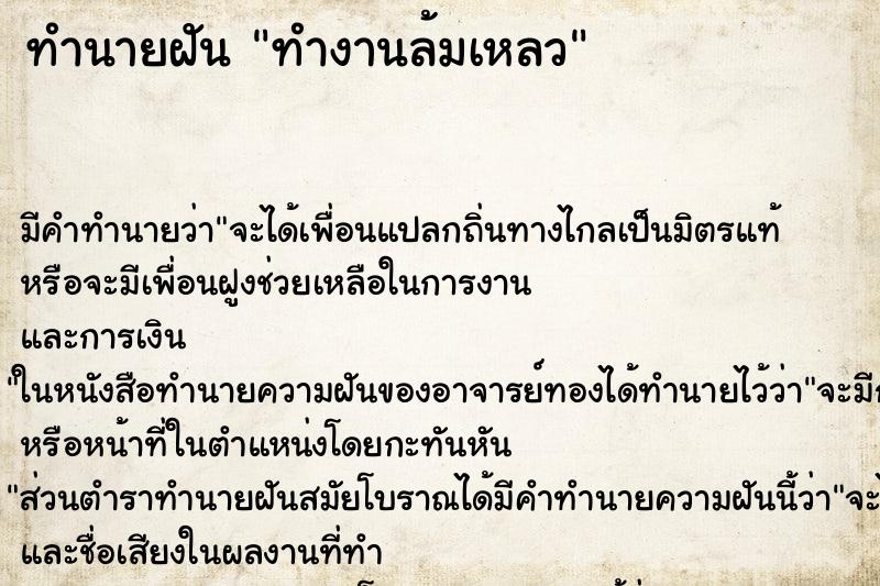 ทำนายฝัน ทำงานล้มเหลว ตำราโบราณ แม่นที่สุดในโลก