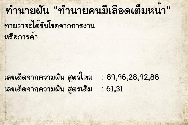 ทำนายฝัน ทำนายคนมีเลือดเต็มหน้า ทำนายฝัน ทำนายคนมีเลือดเต็มหน้า