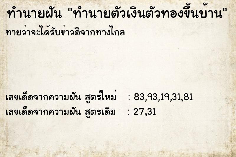 ทำนายฝันทำนายตัวเงินตัวทองขึ้นบ้าน ทำนายฝันทำนายฝันทำนายตัวเงินตัวทองขึ้นบ้าน