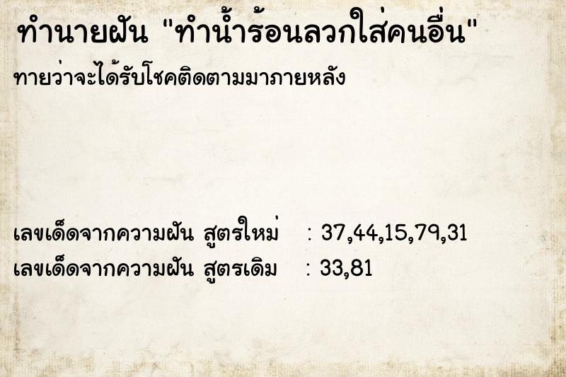 ทำนายฝันทำนายฝันทำน้ำร้อนลวกใส่คนอื่น