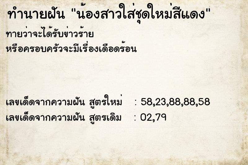 ทำนายฝันทำนายฝันน้องสาวใส่ชุดใหม่สีแดง