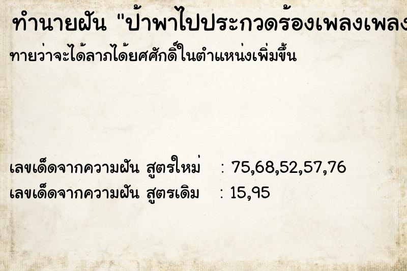 ทำนายฝันป้าพาไปประกวดร้องเพลงเพลง ทำนายฝันทำนายฝันป้าพาไปประกวดร้องเพลงเพลง