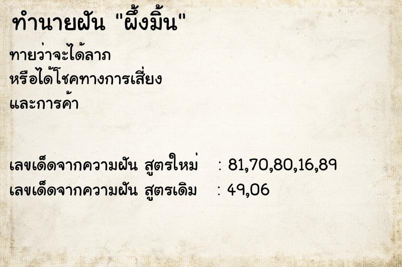 ทำนายฝันผึ้งมิ้น ทำนายฝันทำนายฝันผึ้งมิ้น