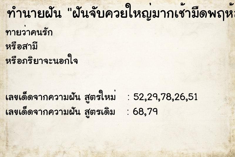 ทำนายฝันทำนายฝันฝันจับควยใหญ่มากเช้ามืดพฤห้ส