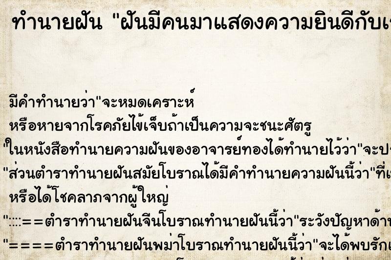 ทำนายฝัน ฝันมีคนมาแสดงความยินดีกับเรา ทำนายฝัน ฝันมีคนมาแสดงความยินดีกับเรา