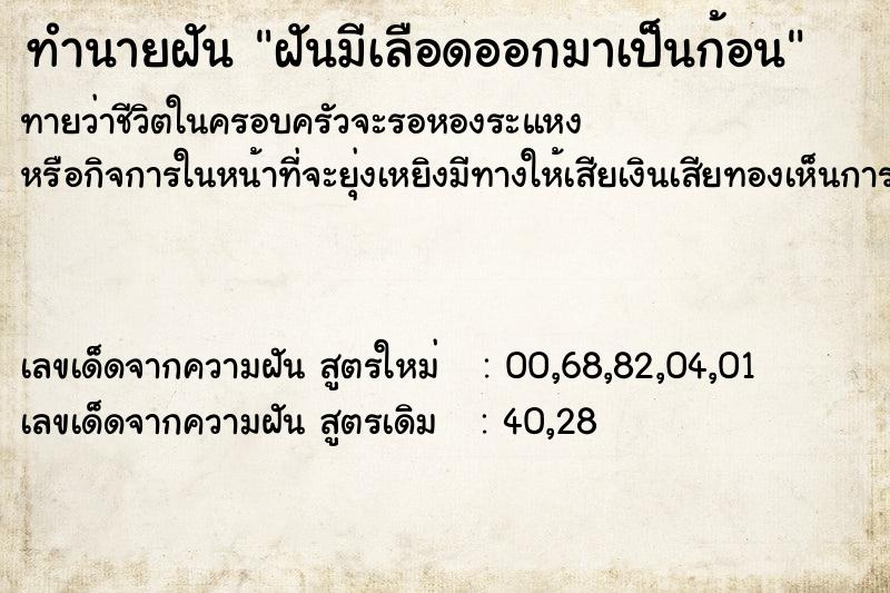 ทำนายฝันฝันมีเลือดออกมาเป็นก้อน ทำนายฝันทำนายฝันฝันมีเลือดออกมาเป็นก้อน