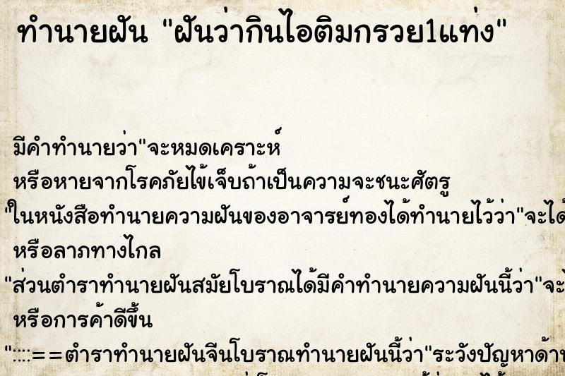 ทำนายฝันฝันว่ากินไอติมกรวย1แท่ง ทำนายฝันทำนายฝันฝันว่ากินไอติมกรวย1แท่ง