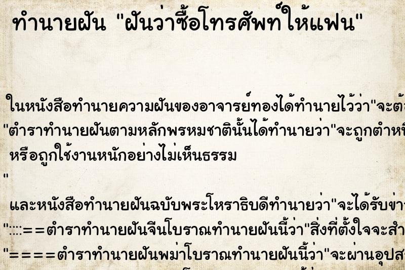 ทำนายฝันฝันว่าซื้อโทรศัพท์ให้แฟน ทำนายฝันทำนายฝันฝันว่าซื้อโทรศัพท์ให้แฟน