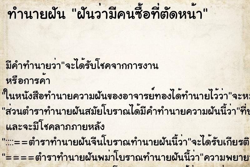 ทำนายฝัน ฝันว่ามีคนซื้อที่ตัดหน้า ตำราโบราณ แม่นที่สุดในโลก