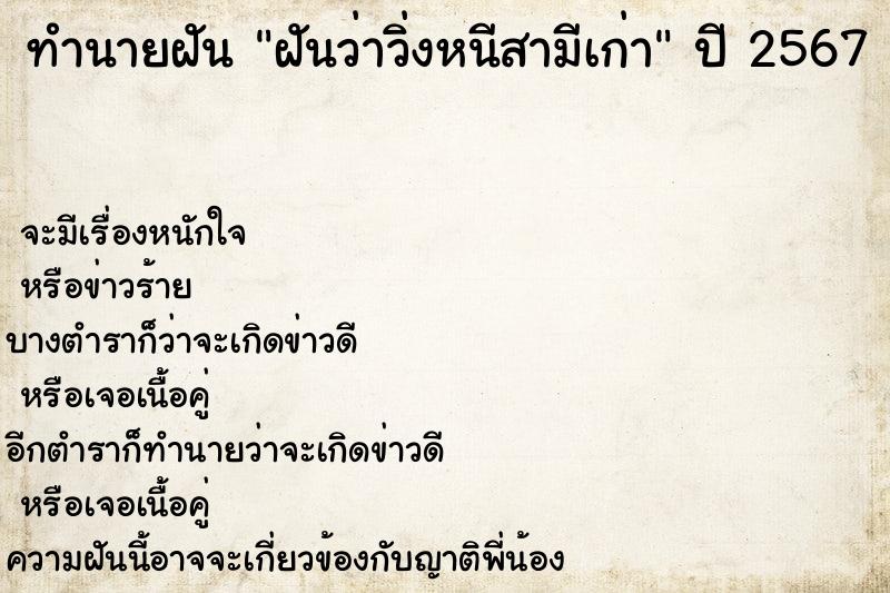 ทำนายฝันฝันว่าวิ่งหนีสามีเก่า ทำนายฝันทำนายฝันฝันว่าวิ่งหนีสามีเก่า