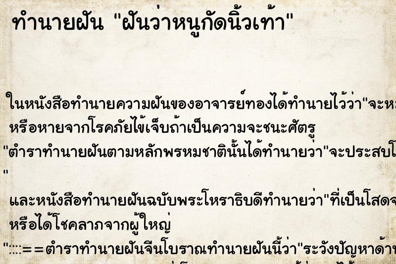 ทำนายฝันทำนายฝันฝันว่าหนูกัดนิ้วเท้า