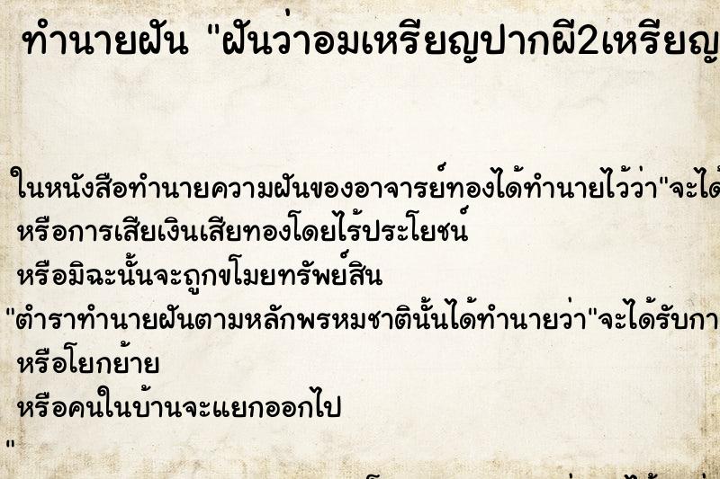 ทำนายฝันฝันว่าอมเหรียญปากผี2เหรียญ ทำนายฝันทำนายฝันฝันว่าอมเหรียญปากผี2เหรียญ
