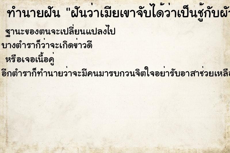 ทำนายฝันฝันว่าเมียเขาจับได้ว่าเป็นชู้กับผัวเขา ทำนายฝันทำนายฝันฝันว่าเมียเขาจับได้ว่าเป็นชู้กับผัวเขา