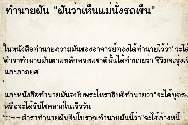 ทำนายฝัน ฝันว่าเห็นแม่นั่งรถเข็น ตำราโบราณ แม่นที่สุดในโลก