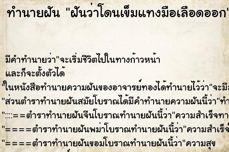 ทำนายฝันทำนายฝันฝันว่าโดนเข็มแทงมือเลือดออก
