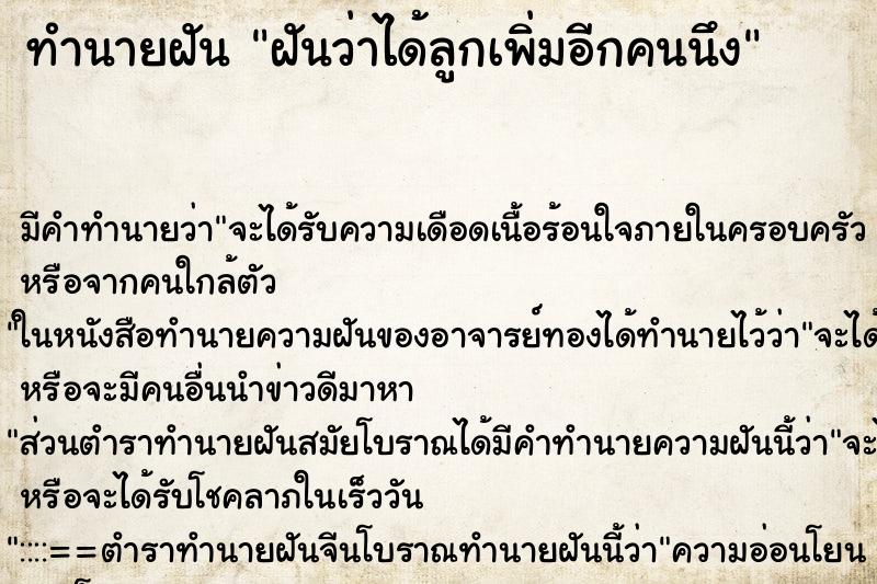 ทำนายฝัน ฝันว่าได้ลูกเพิ่มอีกคนนึง ตำราโบราณ แม่นที่สุดในโลก