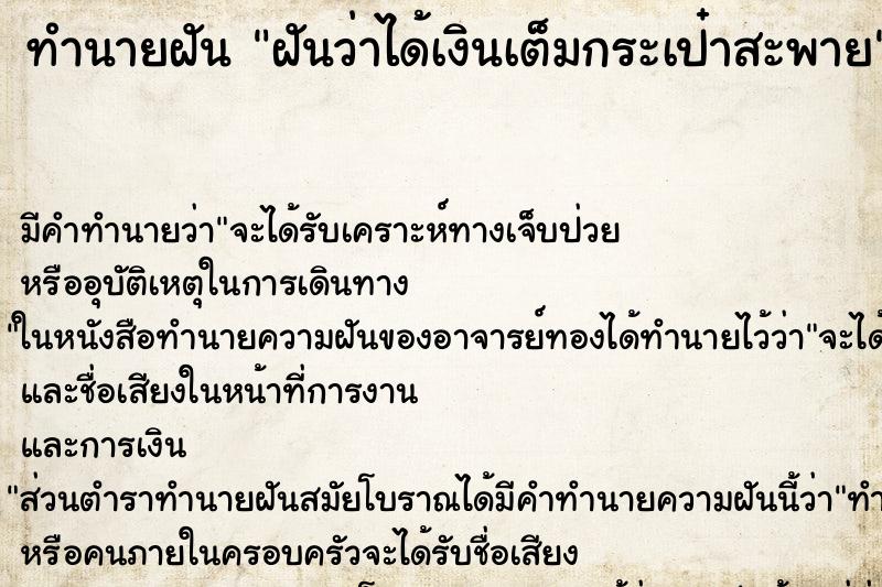 ทำนายฝัน ฝันว่าได้เงินเต็มกระเป๋าสะพาย ตำราโบราณ แม่นที่สุดในโลก