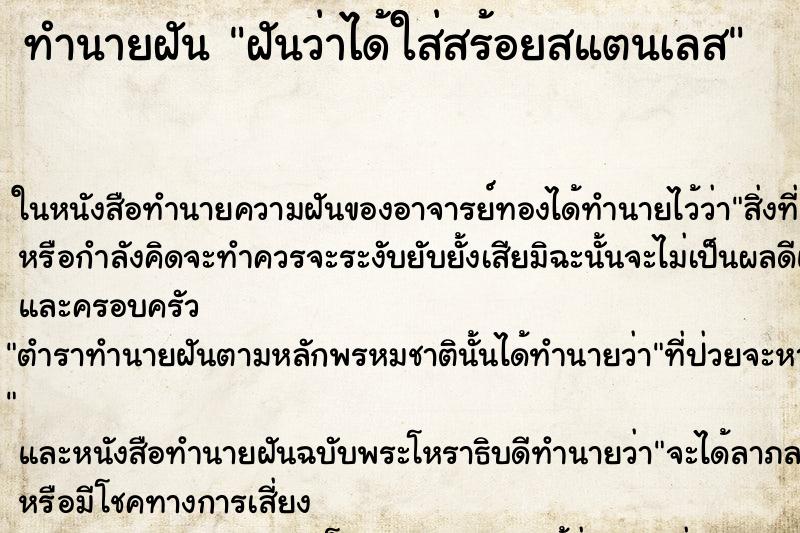 ทำนายฝันฝันว่าได้ใส่สร้อยสแตนเลส ทำนายฝันทำนายฝันฝันว่าได้ใส่สร้อยสแตนเลส