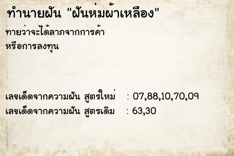 ทำนายฝันทำนายฝันฝันห่มผ้าเหลือง