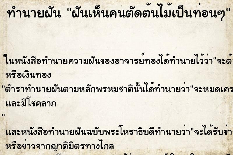 ทำนายฝันฝันเห็นคนตัดต้นไม้เป็นท่อนๆ ทำนายฝันทำนายฝันฝันเห็นคนตัดต้นไม้เป็นท่อนๆ