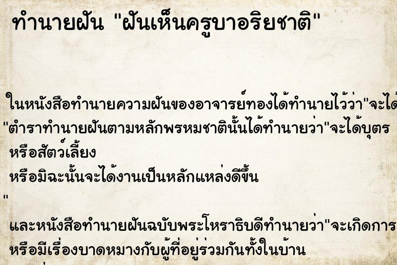 ทำนายฝันทำนายฝันฝันเห็นครูบาอริยชาติ