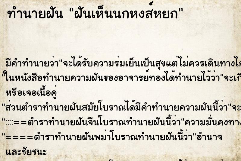 ทำนายฝัน ฝันเห็นนกหงส์หยก ทำนายฝัน ฝันเห็นนกหงส์หยก